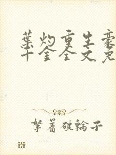 叶灼重生豪门假千金全文免费无弹窗