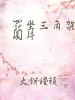 罚坐三角架尖尖图片