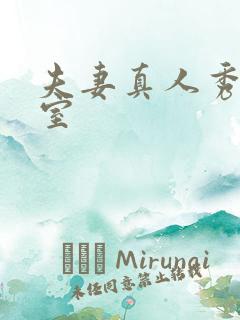 夫妻真人秀聊天室