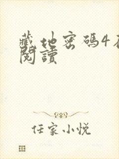 藏地密码4在线阅读