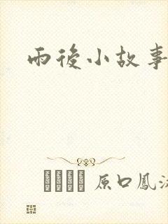 雨后小故事续集