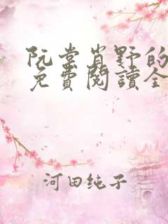 阮棠肖野的小说免费阅读全文