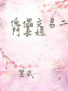 傀儡交易二嫁豪门长媳