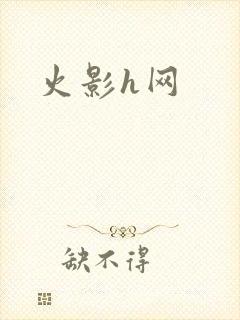 火影h网