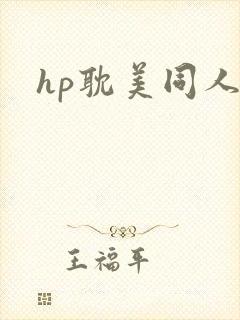 hp耽美同人