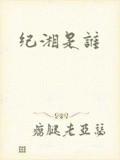 纪湘是谁