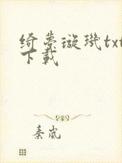 绮梦璇玑txt下载