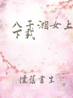 八千湘女上天山下载