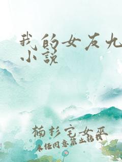 我的女友九尾狐小说