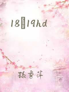 18һ19hd