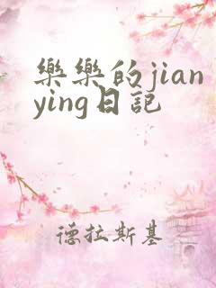 乐乐的jianying日记