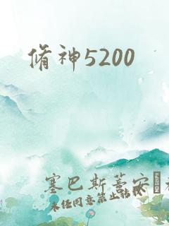 修神5200