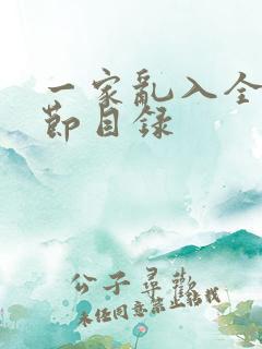 一家乱入全部章节目录