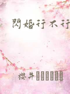 闪婚行不行共享