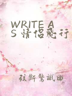 WRITE AS 情侣飞行棋