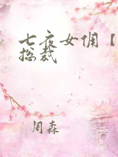 七夜女佣【暴】总裁