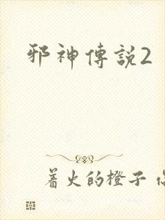 邪神传说2