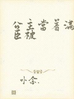 公主当着满朝大臣被