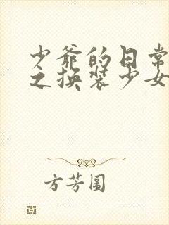 少爷的日常生活之换装少女