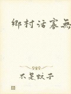乡村活寡无弹窗