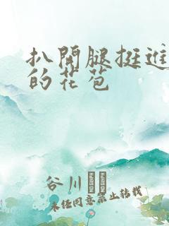 扒开腿挺进湿润的花苞