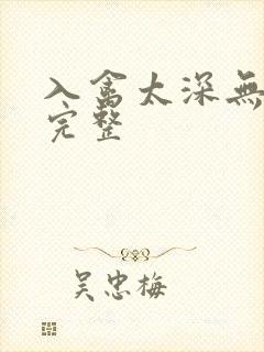 入禽太深无删减完整