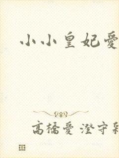 小小皇妃爱爬墙