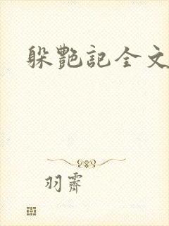 躲艳记全文阅读