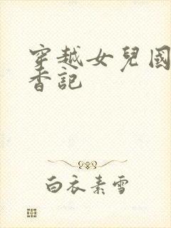 穿越女儿国之寻香记