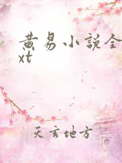 黄易小说全集txt