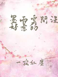 墨雨云间没一个好惹的