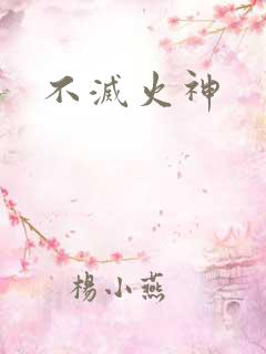 不灭火神