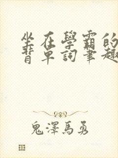 坐在学霸的鸡上背单词笔趣阁