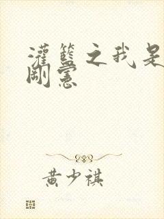 灌篮之我是赤木刚宪