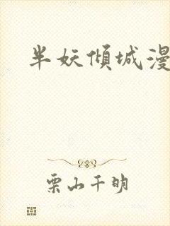 半妖倾城漫画
