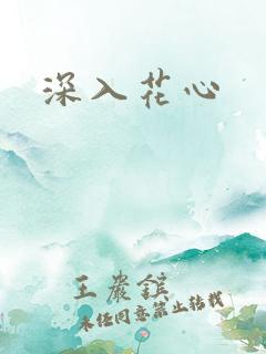 深入花心