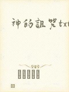 神的诅咒txt