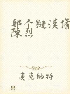 那个糙汉修车工陈烈