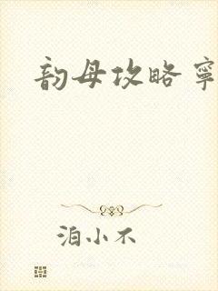 韵母攻略宁秋婉