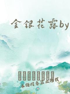 金银花露by