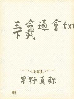 三命通会txt下载