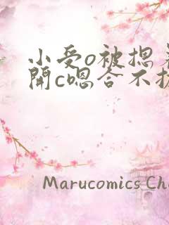 小受o被摁着扒开c嗯合不拢腿