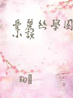 爱丽丝学园同人小说