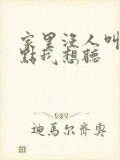 家里没人叫大声点我想听