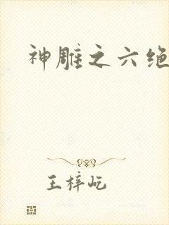 神雕之六绝宗师