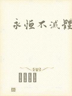 永恒不灭体