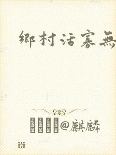 乡村活寡无弹窗