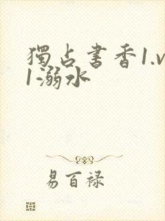 独占书香1.v1溺水