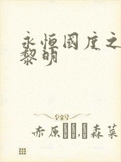 永恒国度之黑暗黎明