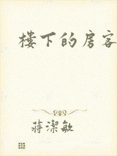 楼下的房客下载